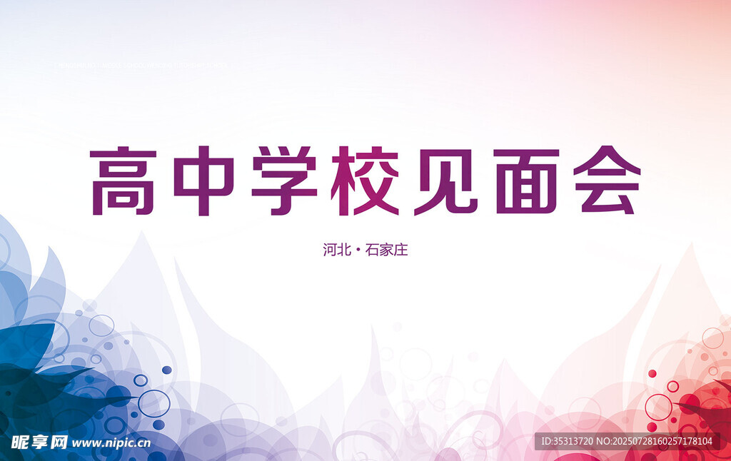 高中學(xué)校見面會(huì)
