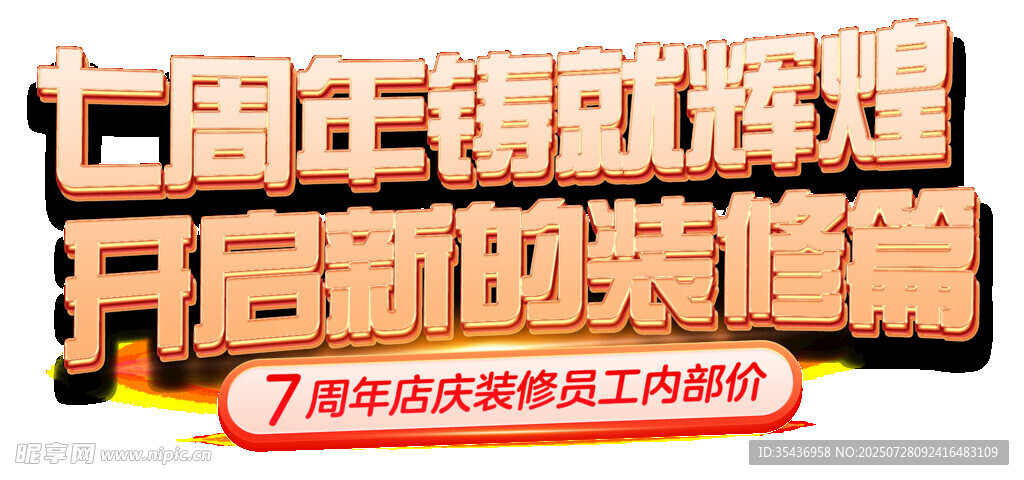 周年慶主題