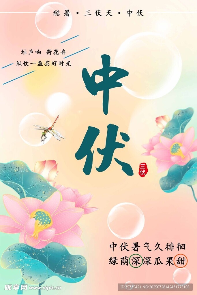 中伏