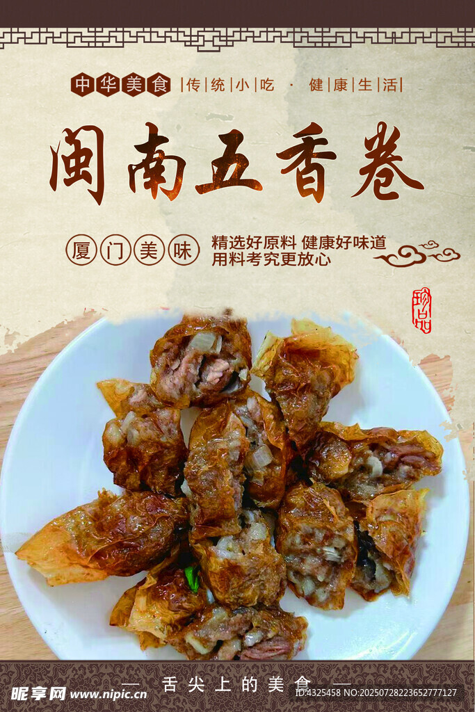 閩南五香卷