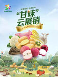 甘味云展銷農(nóng)產(chǎn)品展示