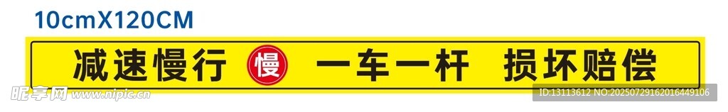 一車一桿  損壞賠償  減速慢