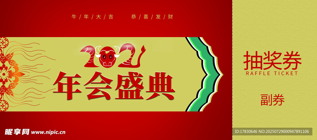 2027年會抽獎券設計