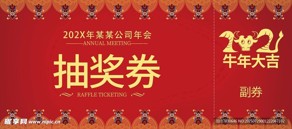 新年抽獎(jiǎng)券