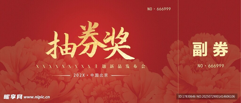 抽獎(jiǎng)券設(shè)計(jì)模板