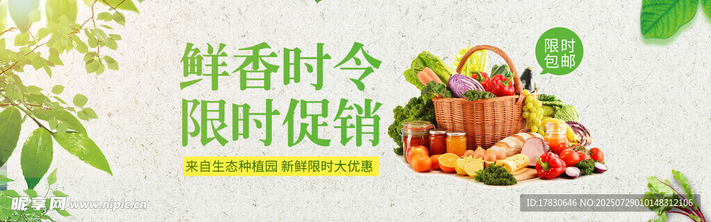 鮮春時令果蔬限時促銷
