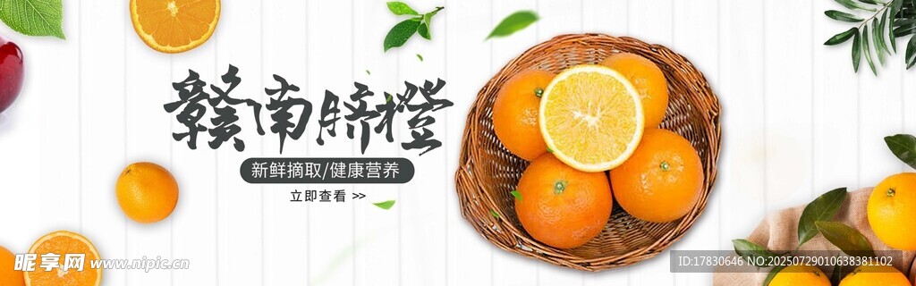 贛南臍橙橫幅廣告