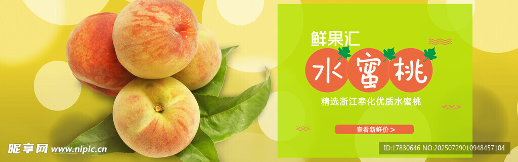 水蜜桃橫幅廣告