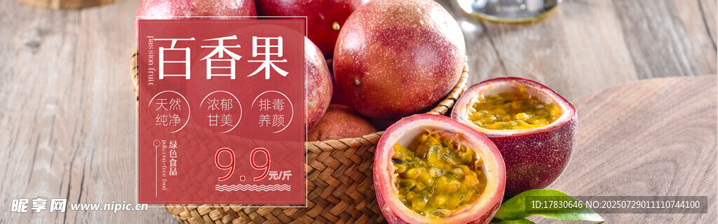 百香果橫幅廣告