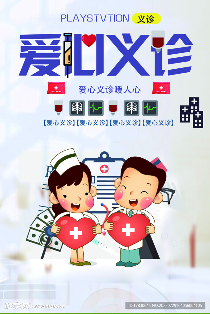 愛心義診活動(dòng)宣傳海報(bào)