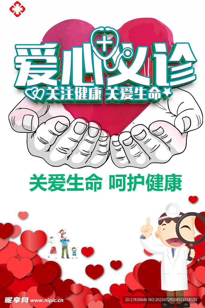 愛心義診關愛生命與健康