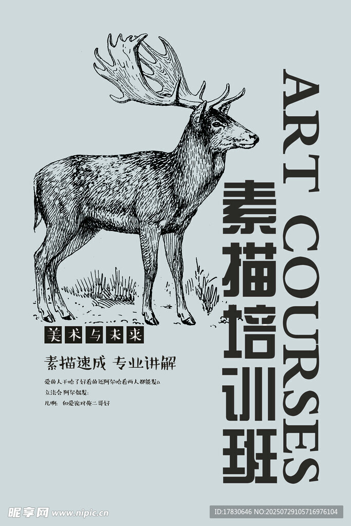 素描馴鹿藝術(shù)培訓(xùn)班宣傳圖