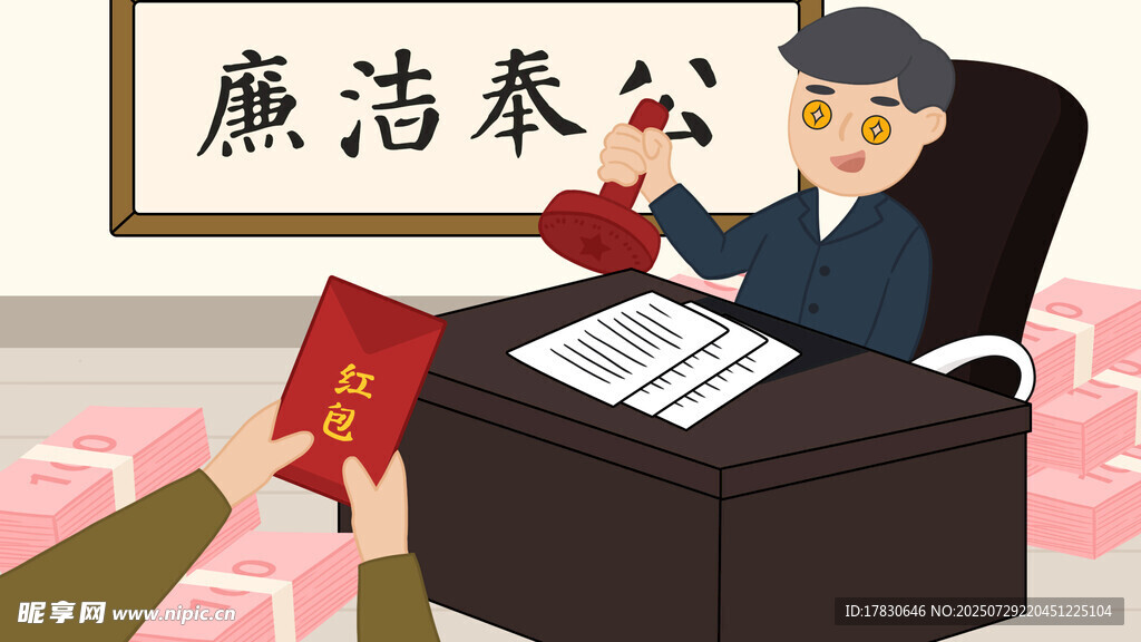 官員拒賄彰顯廉潔奉公