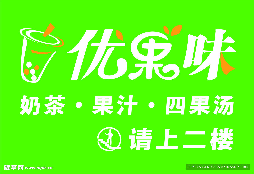 優(yōu)果味奶茶果汁店指引