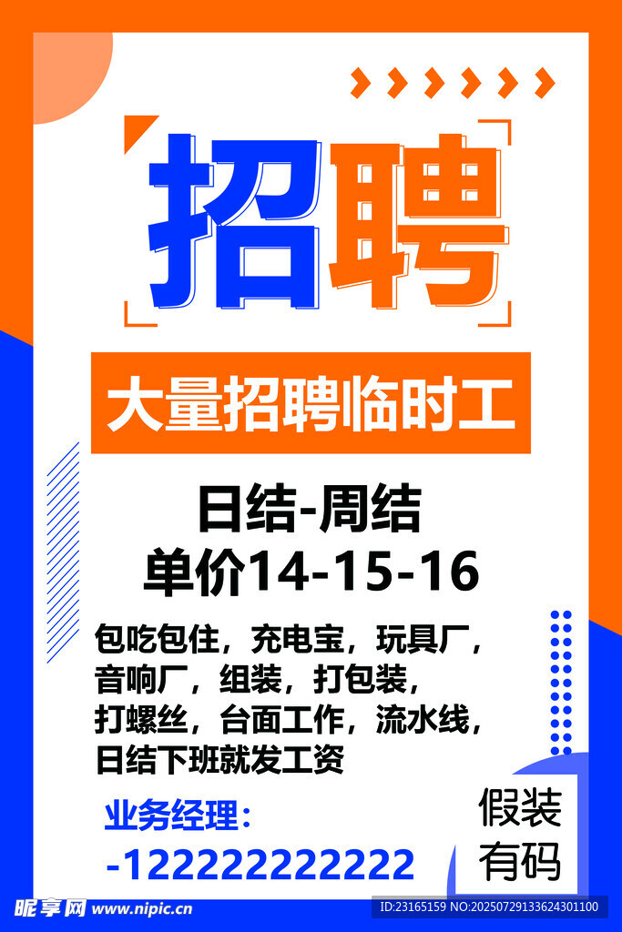 大量招聘臨時(shí)工 日結(jié)周結(jié)