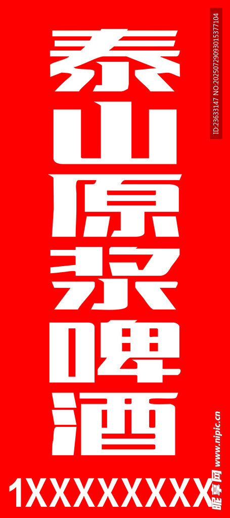 泰山原漿