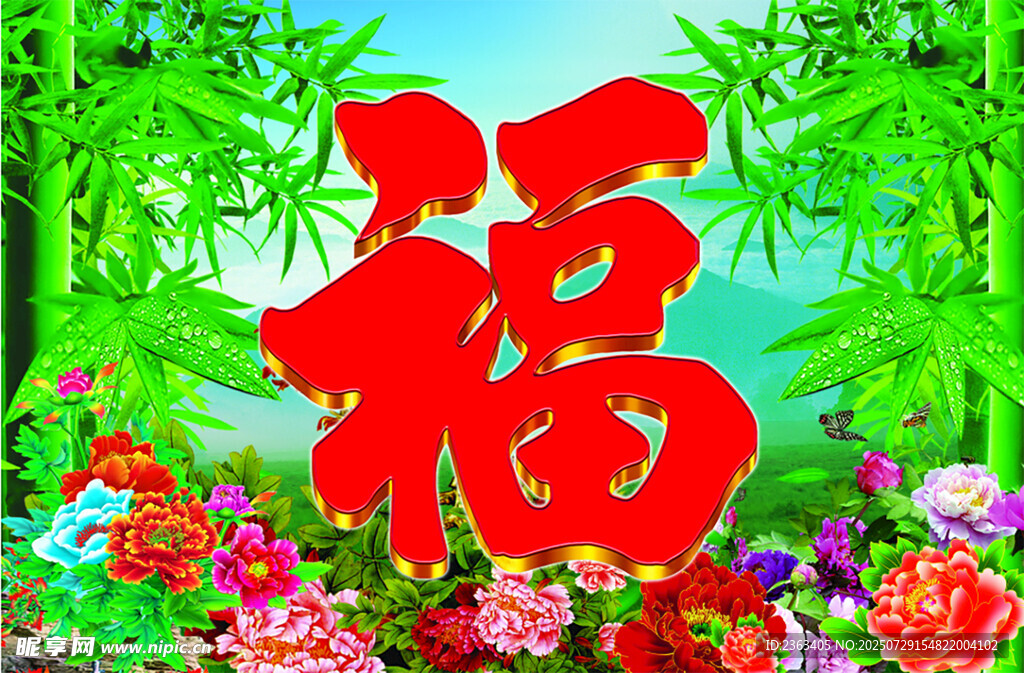 福字花卉圖 
