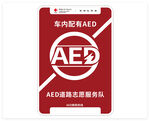 車內(nèi)配有AED