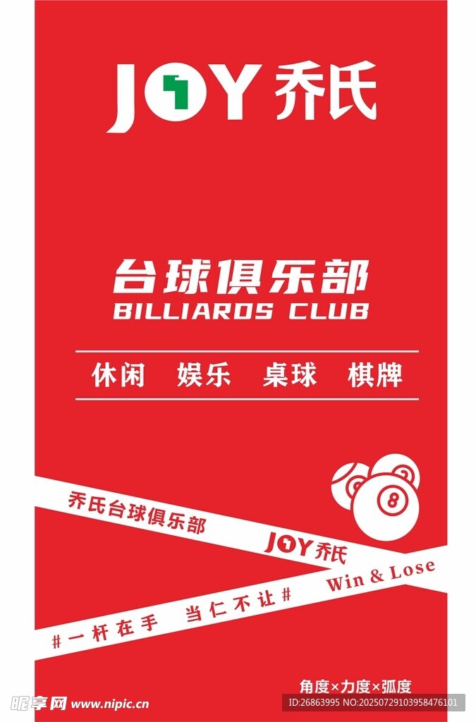 喬氏臺球俱樂部