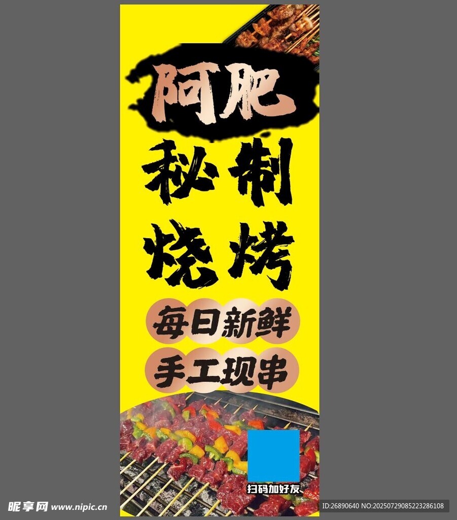 阿肥秘制燒烤宣傳海報