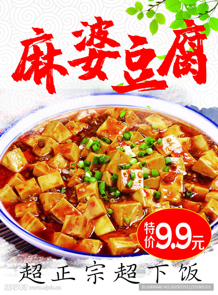 正宗麻婆豆腐 
