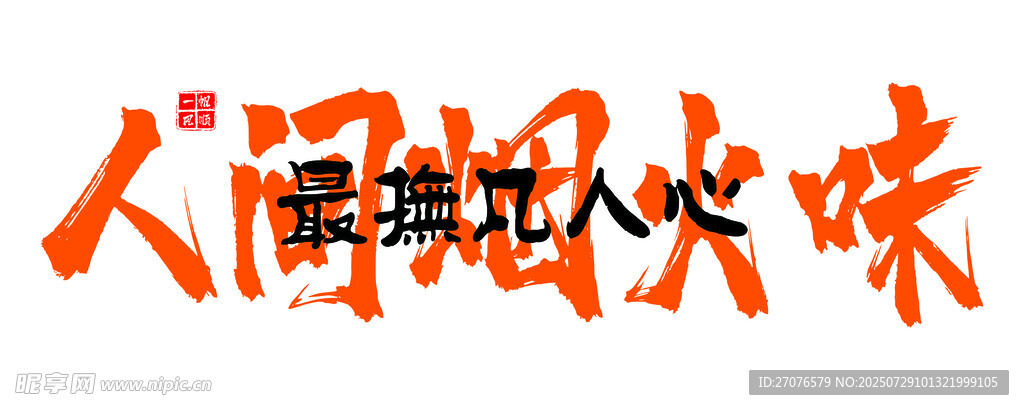 人間煙火