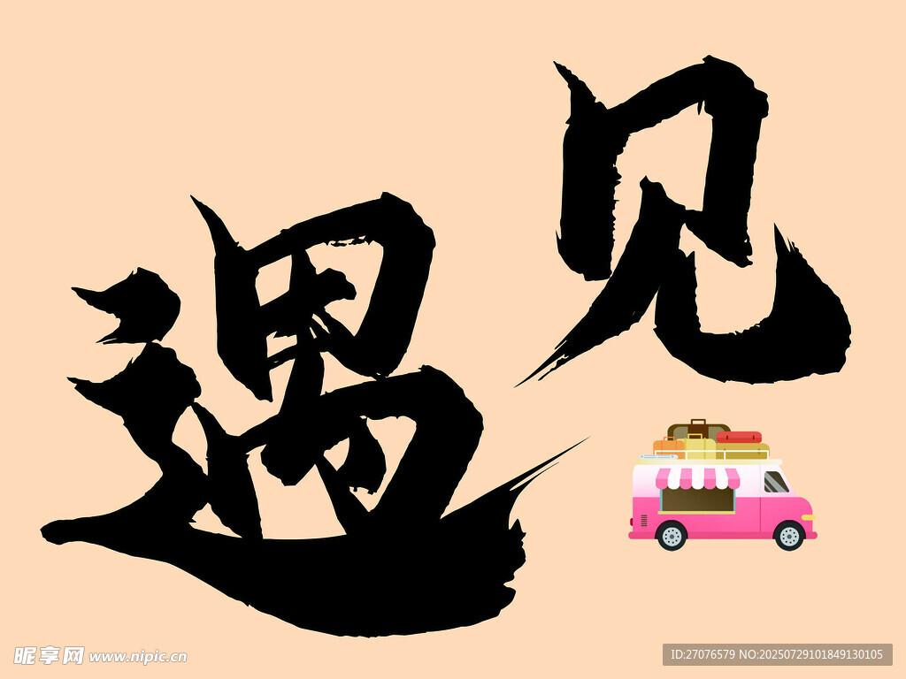 遇見