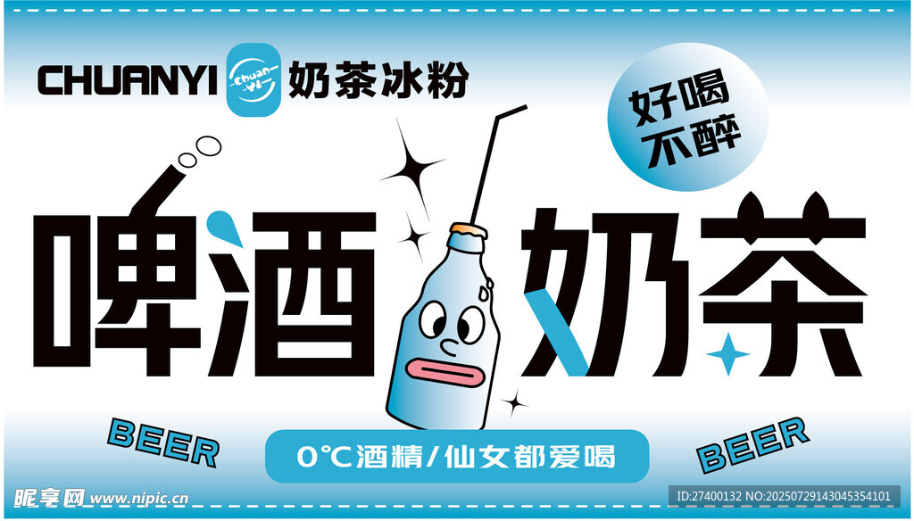 酷樂(lè)冰啤與奶茶促銷(xiāo)海報(bào)