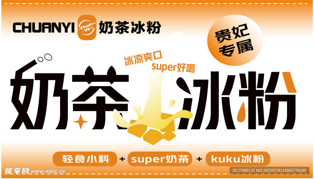 奶萃冰粉開啟清涼新體驗(yàn)