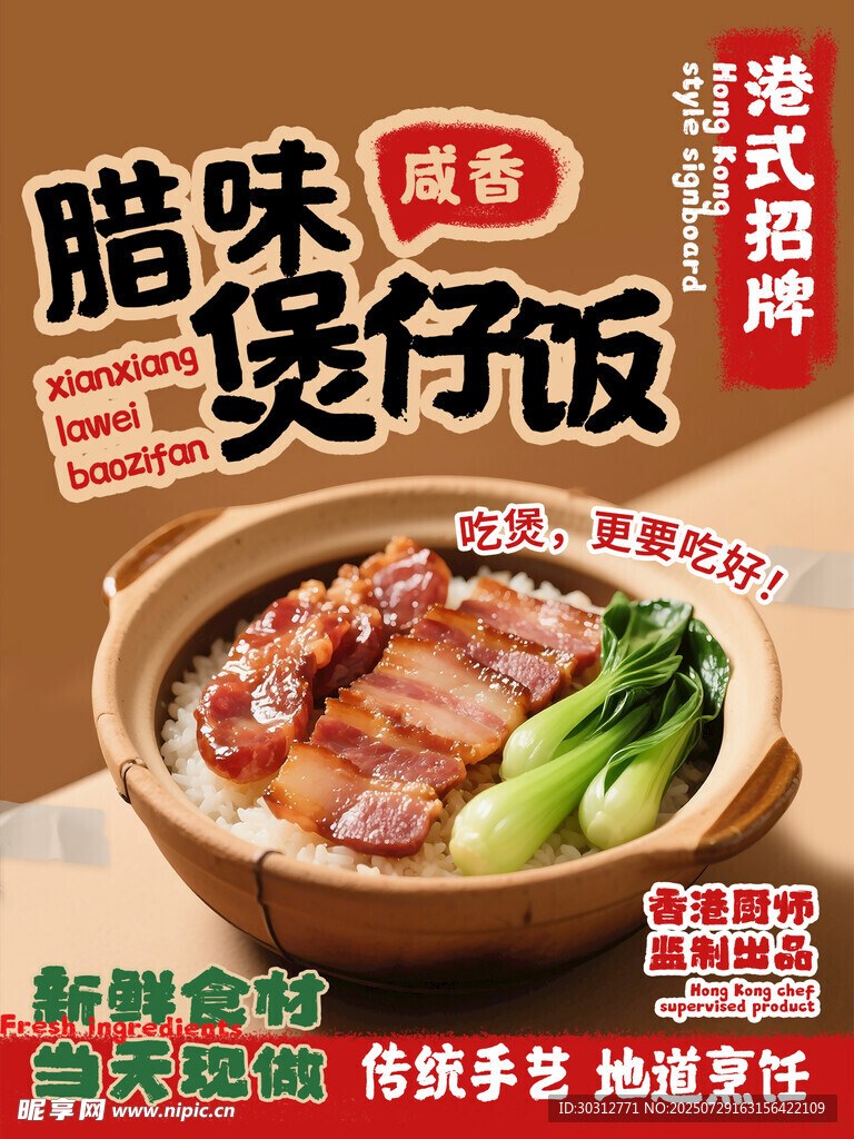 港式臘味煲仔飯誘人呈現(xiàn)
