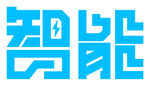 智能矢量藝術(shù)字