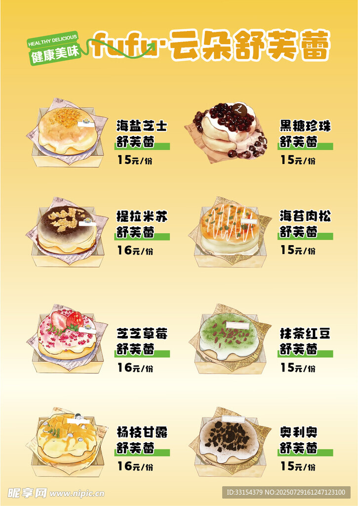 云朵舒芙蕾菜單