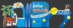 寶馬BMW夏季美陳現(xiàn)場布置展示