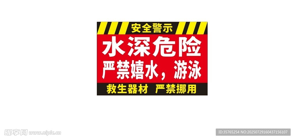 水深危險嚴禁游泳嬉水安全牌告示