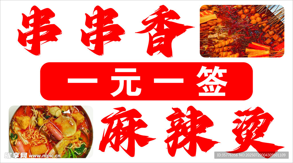 串串香一元一簽麻辣燙