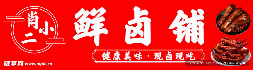 真二鮮鹵鋪招牌與鹵味