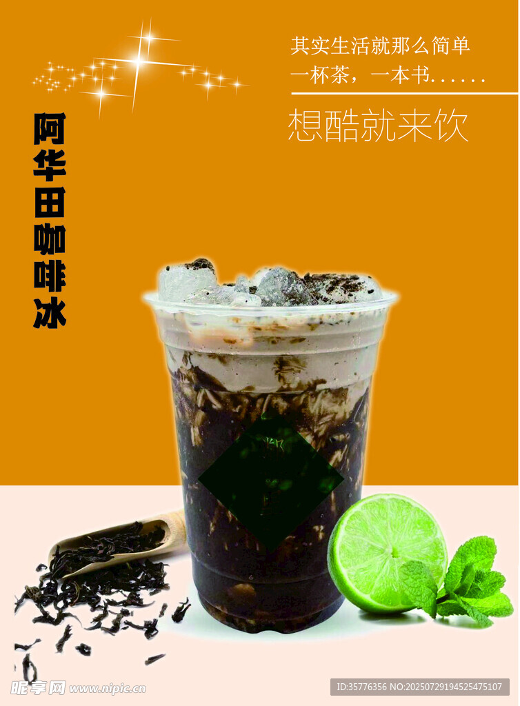 阿茶爺冰茶清新滋味