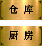倉(cāng)庫(kù)廚房金屬門(mén)牌標(biāo)識(shí)