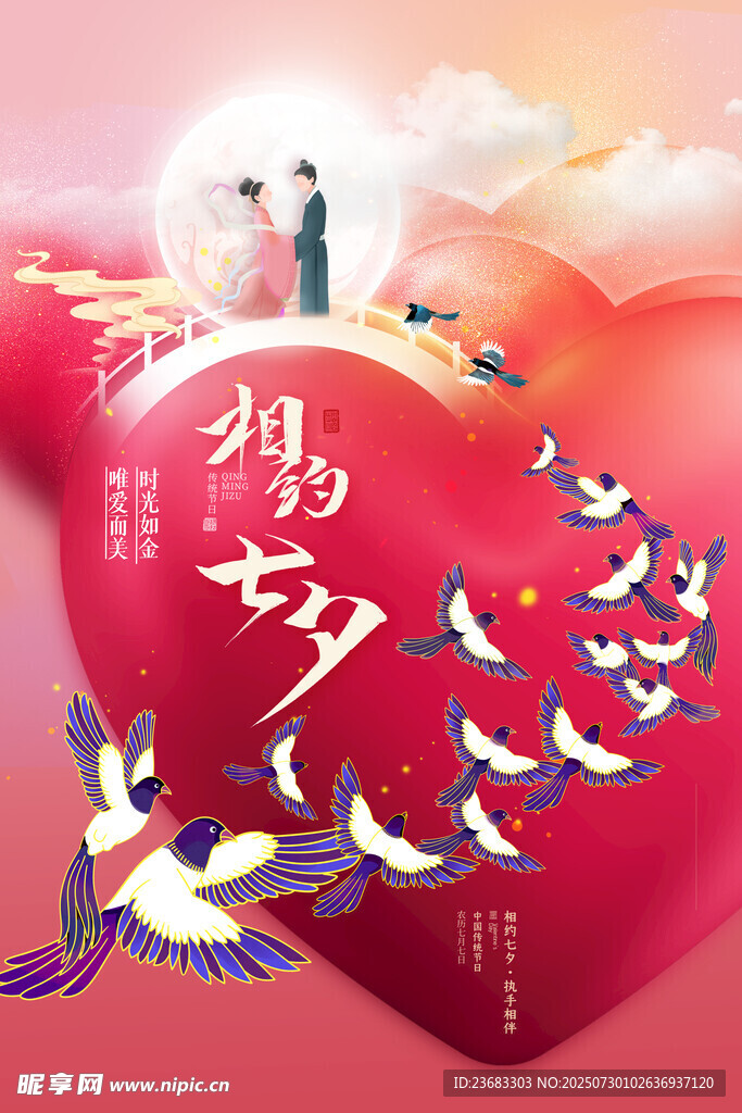 七夕情人節(jié)海報(bào)素材