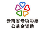 云南專項(xiàng)彩票公益金資助標(biāo)志