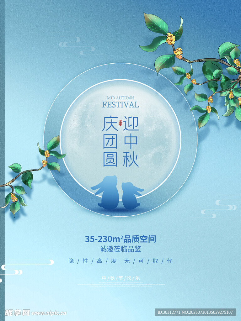 中秋佳節(jié)慶祝主題海報(bào)