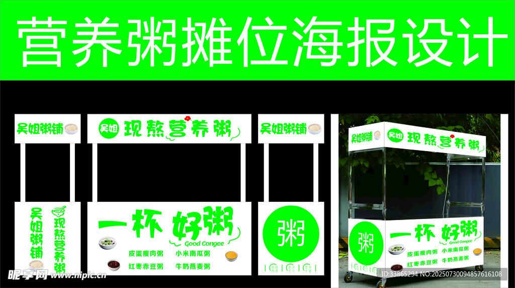 營養(yǎng)粥攤位海報設(shè)計