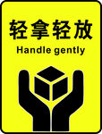輕拿輕放警示標志