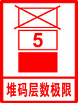 堆碼層數(shù)極限