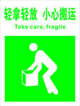 輕拿輕放  小心搬運