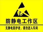 防靜電工作區(qū)警示標識