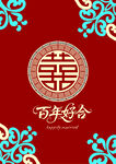 百年好合