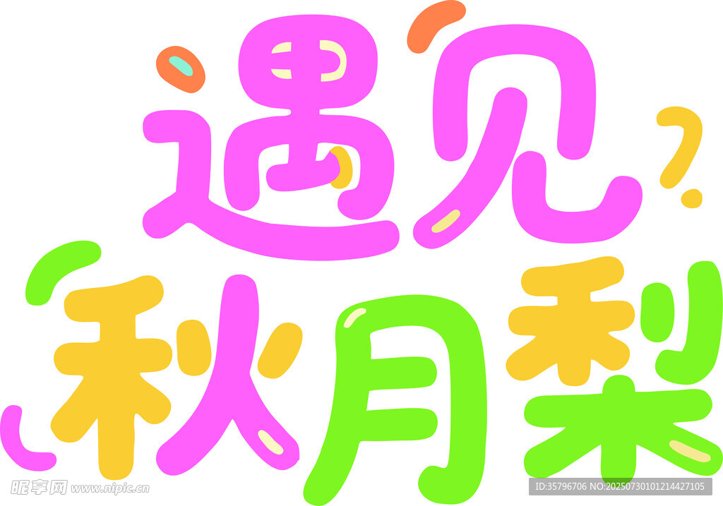 遇見