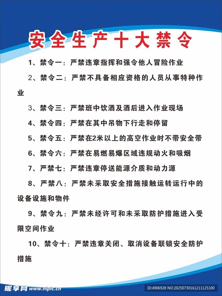 安全生產(chǎn)十大禁令要點(diǎn)