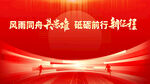 會(huì)議背景 紅色展板